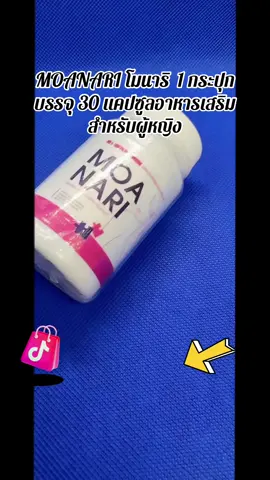 #โมนาริ #รีวิวของดีบอกต่อ #กดสั่งในตะกร้าได้เลยจ้า❤️🧺  @FAFABiBiWongWongshop @ฟ้า 