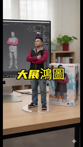 ✨ AI建模 → 變成公仔 → 真人對比 這算不算大展鴻圖？😂 👉 換你來說，如果變公仔，你想做什麼姿勢？ #大展鴻圖 	#tiktok #fye #ai  #公仔 
