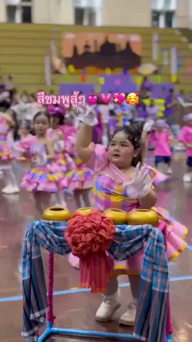 สีชมพูสู้สู้ นางไหของแม่ กีฬาสีปีแรก 3.10💓💓💓🥰🥰🥰 #น้องเนญ่า 