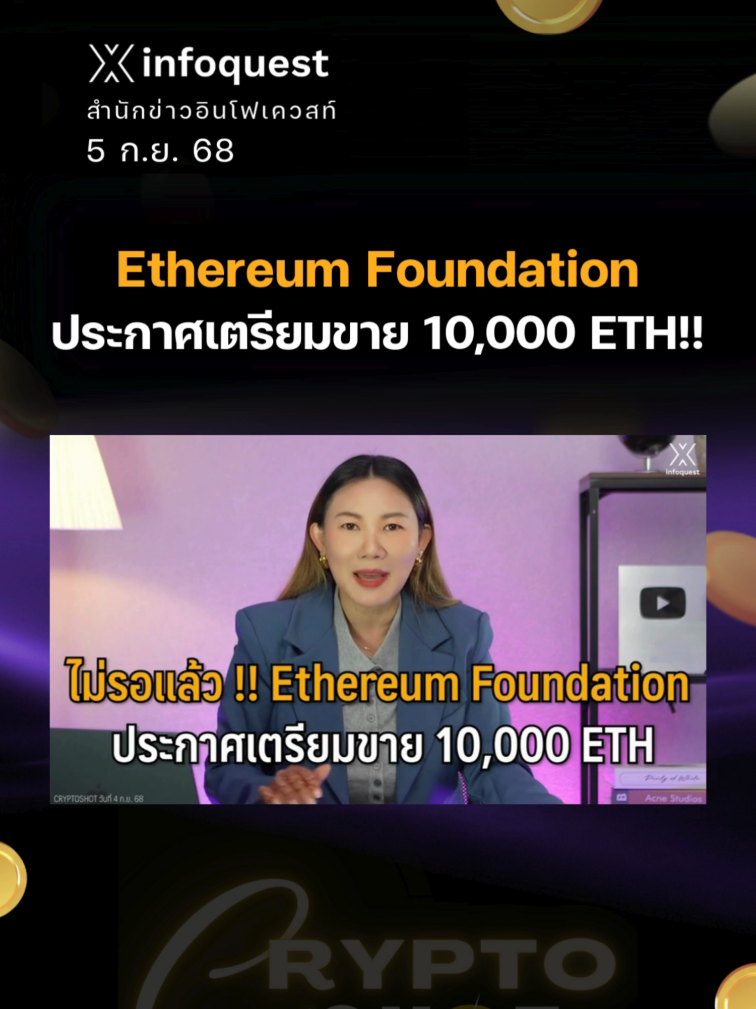 ไม่รอแล้ว!! Ethereum Foundation ประกาศเตรียมขาย 10,000 ETH!! #ข่าวtiktok #EthereumFoundation #Ethereum #ETH #CryptoShot #Cryptocurrency #คริปโต #คริปโทเคอร์เรนซี #สินทรัพย์ดิจิทัล #อินโฟเควสท์ #infoquestnews ดูคลิปเต็มได้ที่ Youtube: InfoQuestNews