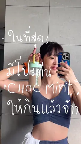 ขอเสียงสายชอคมินต์หน่อย 🥹🫶🏻!! #โปรตีน #ดีต่อลำไส้ดีต่อใจ #Herbalife