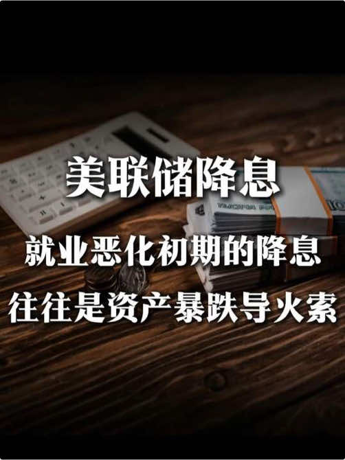 就業惡化初期的降息是資產暴跌的導火索#黃金 #美聯儲 #降息 #投資 #市場 