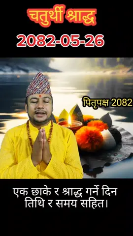 #पञ्चमीश्राद्ध#श्राद्धकर्म #पितृपक्ष२०८२#नेपालीसंस्कार #पितृकार्य 