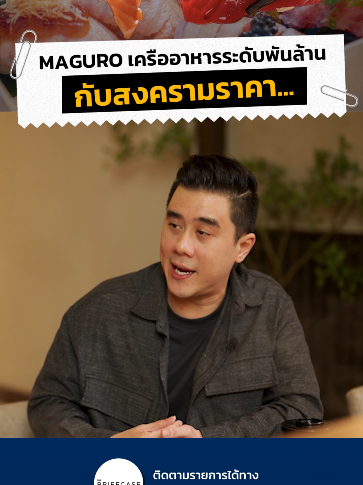 การทำธุรกิจอาหารกับสงครามราคา #ลงทุนแมน #TheBriefcase #Maguro #อาหารญี่ปุ่น #ร้านอาหารญี่ปุ่น #รู้หรือไม่ #TikTokUni