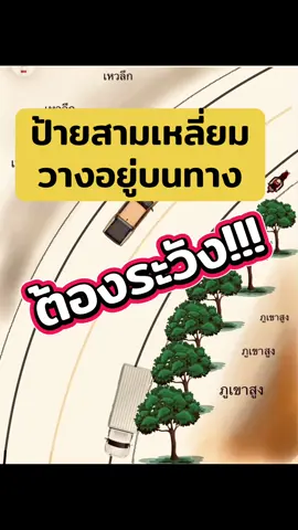ป้ายสามเหลี่ยมวางอยู่บนทางต้องระวัง#กฎหมาย #ข่าวtiktok #กฎหมายจราจร #อุบัติเหตุ #ขับรถ 