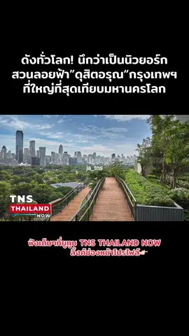 ดังทั่วโลก! นึกว่าเป็นนิวยอร์กสวนลอยฟ้า”ดุสิตอรุณ“กรุงเทพฯที่ใหญ่ที่สุดเทียบมหานครโลก ภาพ Dusit Central Park #tnsthailandnow #คอมเมนต์ต่างชาติ #คอมเม้น #สวนลอยฟ้าดุสิตอรุณ #สวนลุมพินี #คอมเมนต์