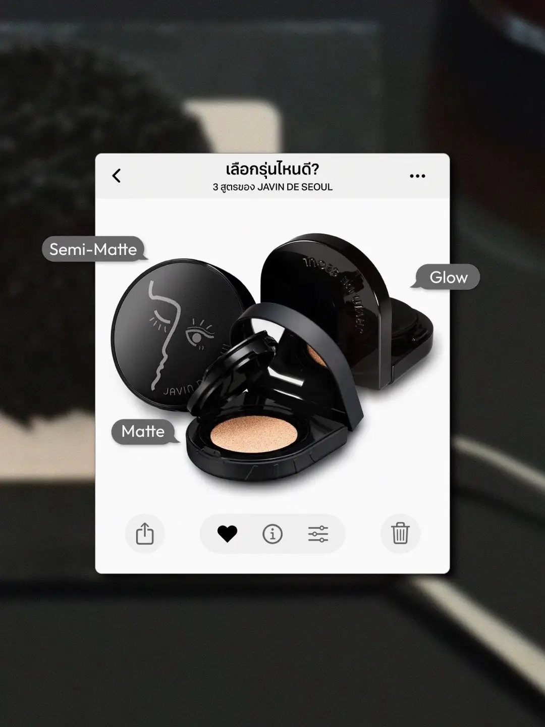 So… which formula is the one? 🧐 ✨Semi-Matte ✨Matte  ✨Glow เลือกสูตรที่เหมาะกับผิวตัวเองแล้วรอรับฟินิช งานผิวที่สวยสง่าตลอดทั้งวันได้เลย🤍 #JavinDeSeoul #JavinDeSeoulTH #JavinWinkMatte #WinkCushionMatte #WinkCushionGlow   