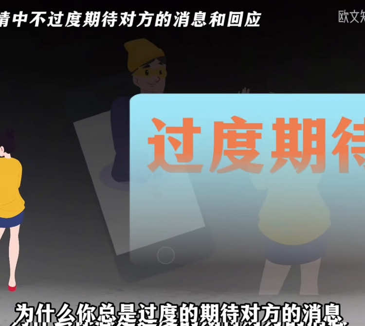 如何在感情中不過度期待對方的消息和回應 #情感 #男女 #愛情