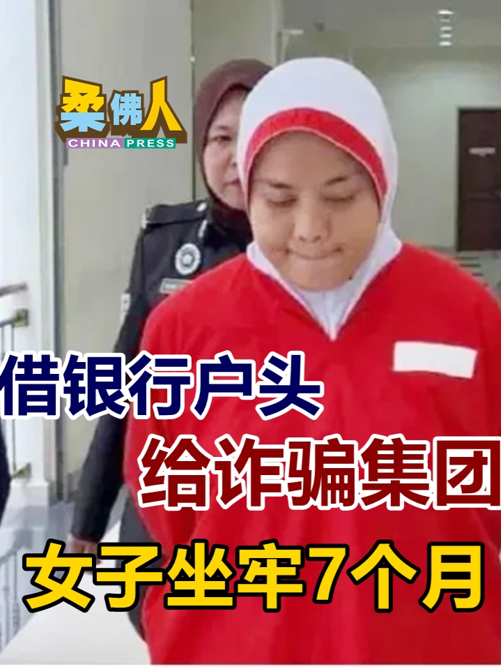 中国报新闻｜才出狱，又被抓回去！ 网购公司女员工为了酬劳，借出银行户头给诈骗集团充作钱骡户头，而被判坐牢7个月。 据了解，被告早前已在其他地方被控及完成服刑，她才获释，隔天就再一次被带上庭面控。 #柔佛人 #中国报 #chinapressjohor #johor