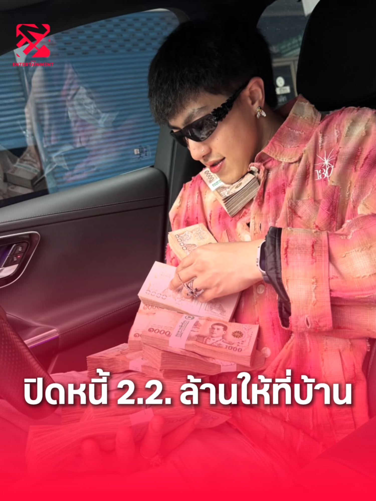 #ซีดีกันต์ธีร์ ภูมิใจปิดหนี้ 2.2 ล้านให้ครอบครัว #TheEntertainmentTH#บันเทิงtiktok#ข่าวtiktok #สํานักข่าวดิเอ็นเตอร์เทนเม้นท์