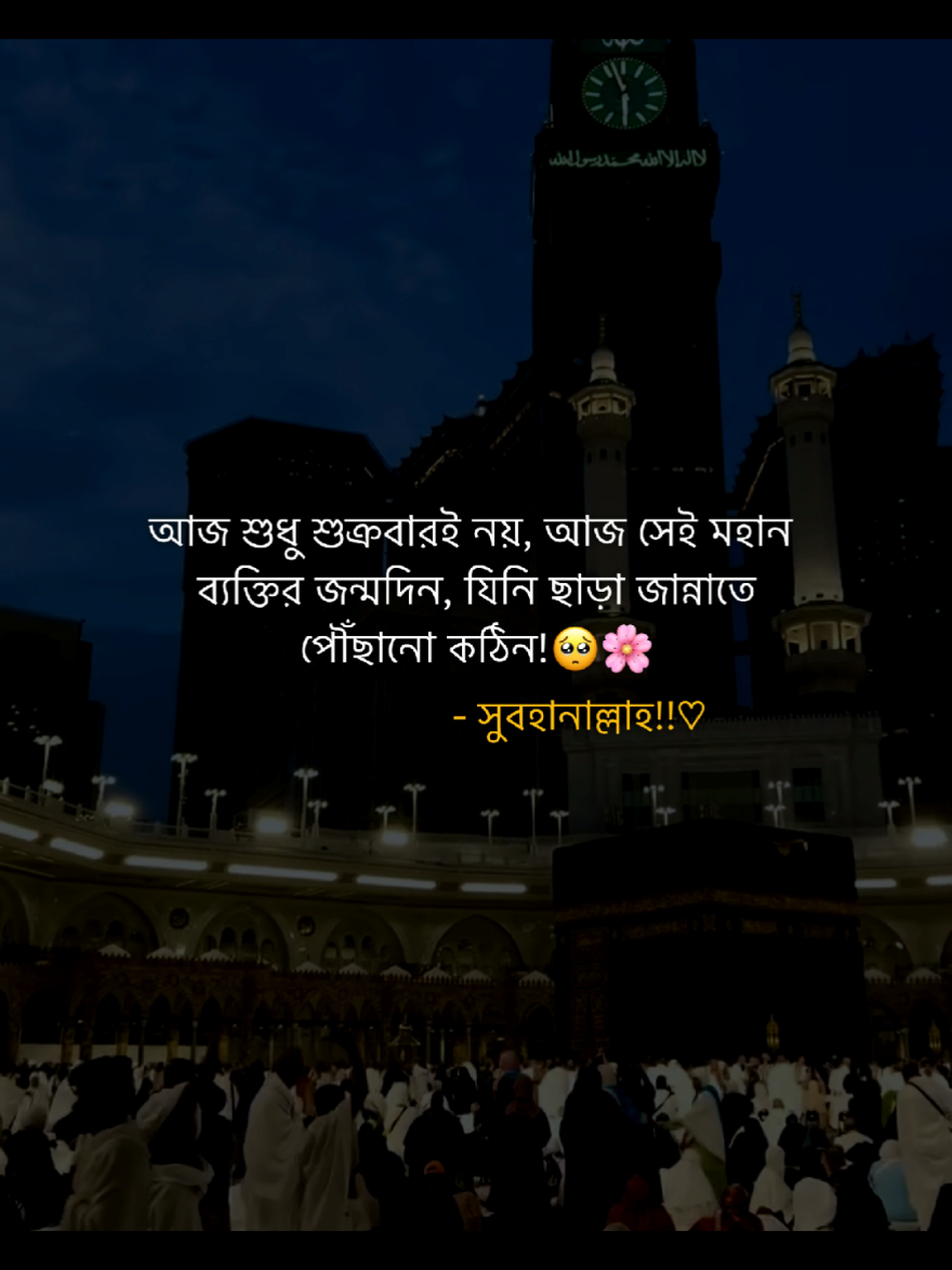 আজ শুধু শুক্রবারই নয়, আজ সেই মহান ব্যক্তির জন্মদিন, যিনি ছাড়া জান্নাতে পৌঁছানো কঠিন!🥺🌸#foryou #fypシ゚ #viralvideo #foryoupage #your__rubel__6 