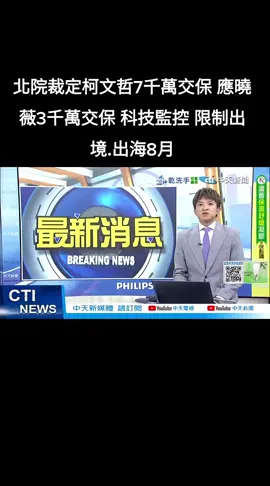 北院裁定柯文哲7千萬交保 應曉薇3千萬交保 科技監控 限制出境.出海8月