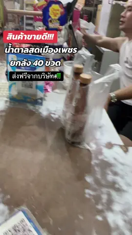 น้ำตาลสดเมืองเพชรยกลังราคาส่ง#น้ําตาลสด #น้ําตาลสดเมืองเพชร #น้ําตาลสด #ร้านขายของชําร้านเล็กๆ 