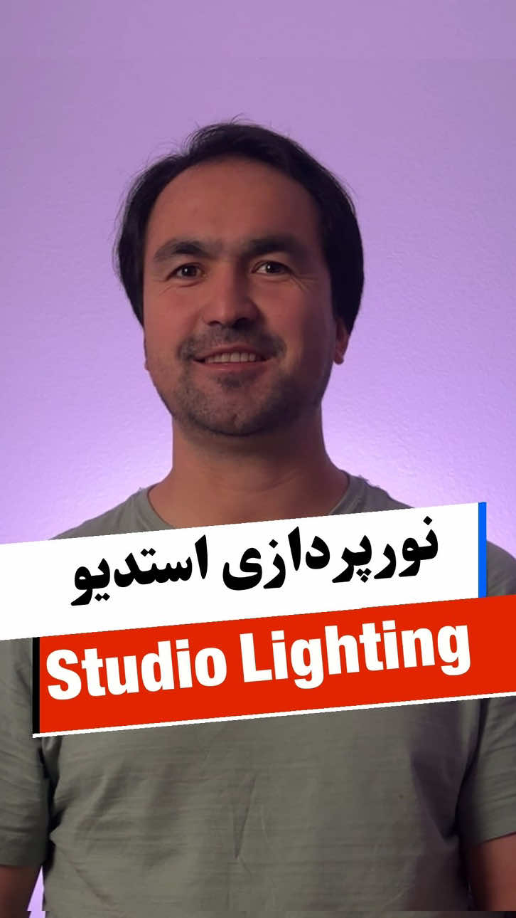 Studio lighting نورپردازی استدیو #dariacademy 