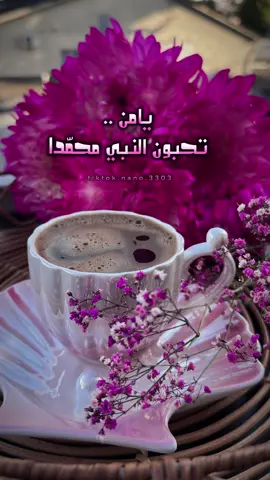 يامن تحبون النبي محمدا @لحن الروح🎻  @لحن الروح🎻  @لحن الروح🎻 #صلوا_على_رسول_الله #اللهم_صل_وسلم_على_نبينا_محمد #جمعة_مباركة #لايك__explore___ #لحن_الروح🎻 