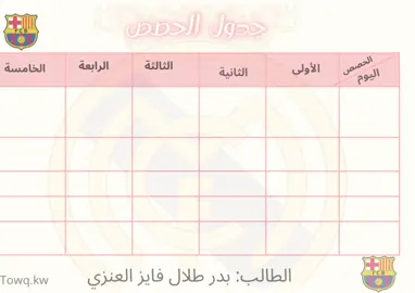 جدول الحصص 👏🏻👏🏻👏🏻