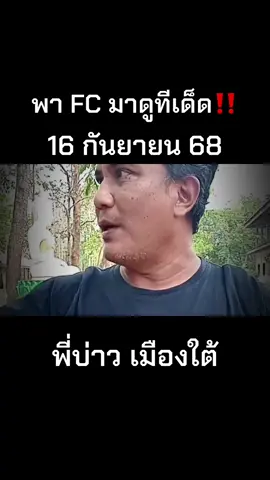 #พี่บ่าว #สงขลา #ฟีดดดシ 
