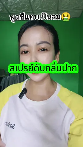 สเปรย์ดับกลิ่นปากประหอมสดชื่นพกไว้เลยเพื่อความมั่นใจ #ป้ายยา #fyp #สเปรย์ระงับกลิ่นปาก #คูรินสเปรย์ระงับกลิ่นปาก #ปากเหม็น 