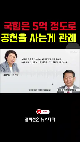 국힘당 5억주면 공천준답니다. 이런 쓰레기같은...
