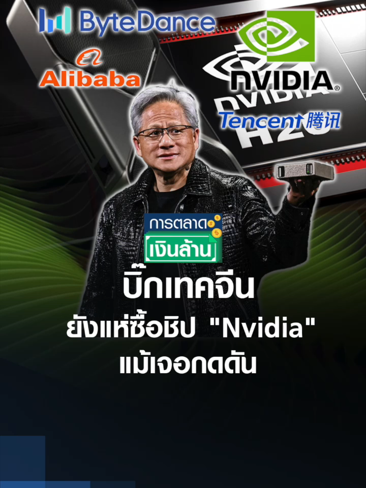บิ๊กเทคจีนยังแห่ซื้อชิป 