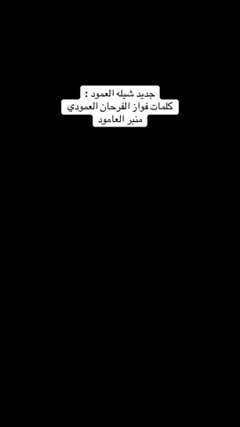 عمود المجد #شيله #شمر #العامود #شمر_الطنايا_حائل_الاسلم_عبده_سنجاره 