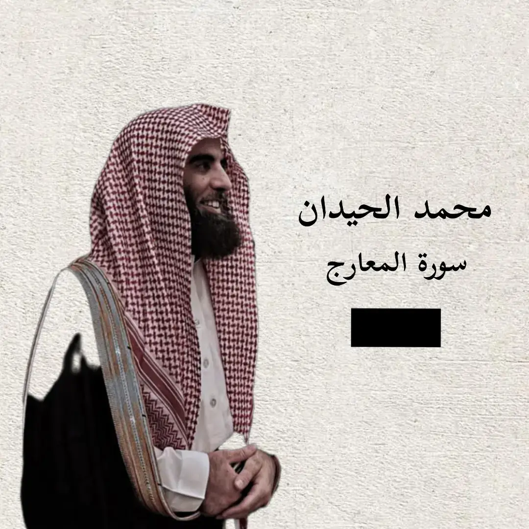 #اللهم_صلي_على_نبينا_محمد #quran #قران #محمد_اللحيدان #سورة_المعارج 