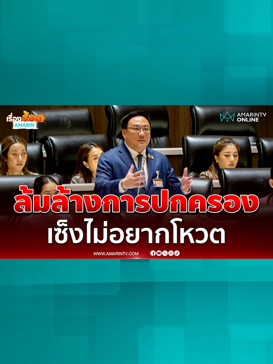 จุลพันธ์ ซัด MOA ล้มล้างการปกครอง มีสส.ไม่อยากโหวต#ข่าวTikTok #ข่าวด่วนTikTok #TikToknews #เรื่องร้อนอมรินทร์ #การเมือง #โหวตนายก #ประชุมสภา#จุลพันธ์ #ทักษิณชินวัตร #อนุทิน #ยุบสภา