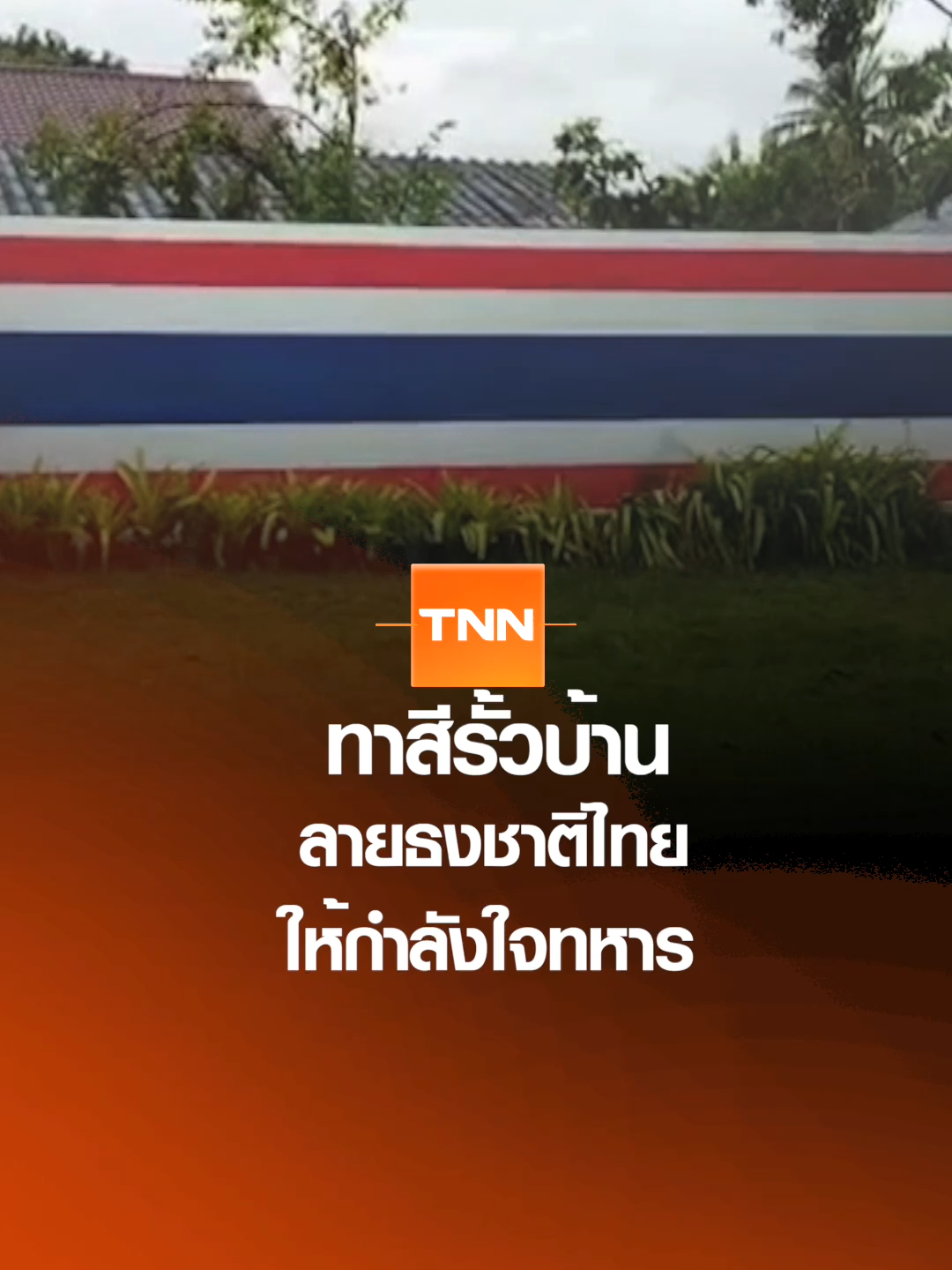 ทาสีรั้วบ้านลายธงชาติไทย ให้กำลังใจทหาร I เรื่องดีดีทั่วไทย 05-09-25 #ธงชาติไทย #ลายธงชาติ #ให้กำลังใจ #ทหารชายแดนใต้ #เรื่องดีดีทั่วไทย #TNN #tnnonline #tnnthailand #tnnช่อง16