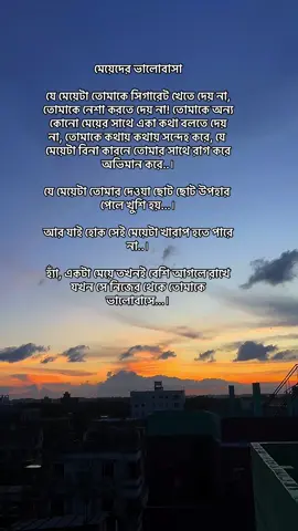 মেয়েদের ভালোবাসা যে মেয়েটা তোমাকে সিগারেট খেতে দেয় না, তোমাকে নেশা করতে দেয় না! তোমাকে অন্য কোনো মেয়ের সাথে একা কথা বলতে দেয় না, তোমাকে কথায় কথায় সন্দেহ করে, যে মেয়েটা বিনা কারনে তোমার সাথে রাগ করে অভিমান করে..। যে মেয়েটা তোমার দেওয়া ছোট ছোট উপহার পেলে খুশি হয়...। আর যাই হোক সেই মেয়েটা খারাপ হতে পারে না..। হ্যাঁ, একটা মেয়ে তখনই বেশি আগলে রাখে যখন সে নিজের থেকে তোমাকে ভালোবাসে...।#foryou #bangladesh🇧🇩 #foryoupage #cumilla #fyp 