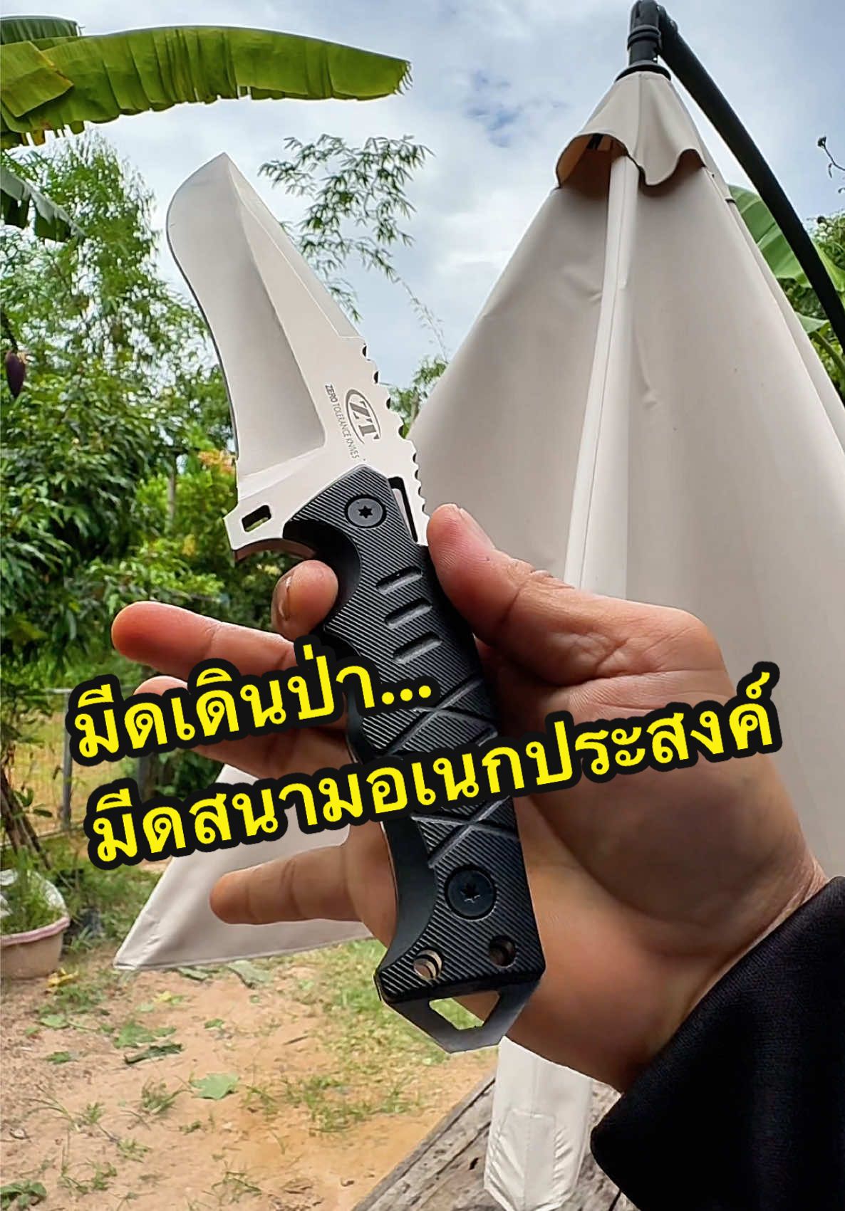 #มีด #มีดทําครัว #มีดเดินป่า #เดินป่า #เดินป่าเดินเขา 