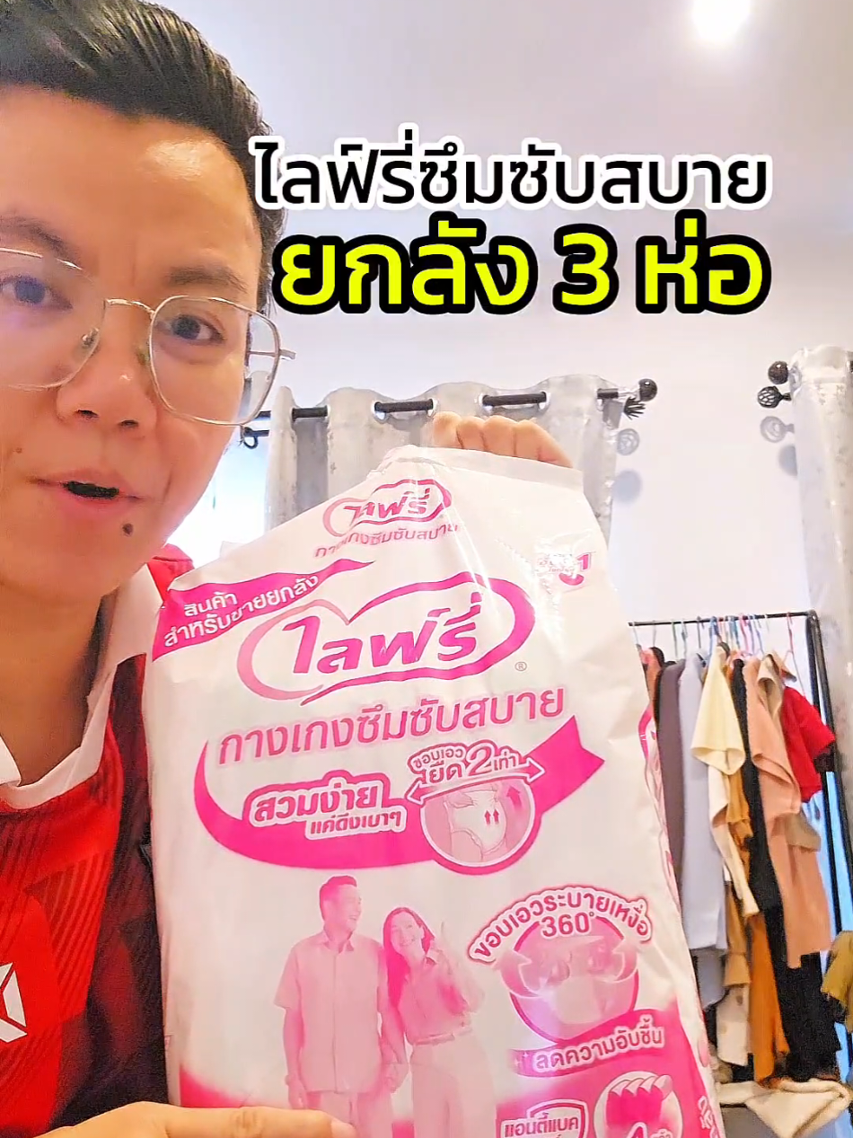 #lifree #รีวิวผ้าอ้อมไลฟ์รี่แบบกางเกง #ไลฟ์รี่กางเกงซึมซับมาก #ผ้าอ้อมผู้ใหญ่แบบกางเกง #lifreepants