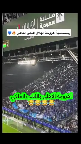 اهزوجة الاهلي والهلال الملكي الهلال الاهلي #الاهلي #الاهلي_حياتنا #الاهلي_فوق_الجميع🦅 #الهلال #الشعب_الصيني_ماله_حل😂😂 