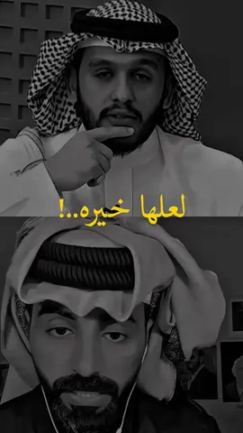 خيره🤍✨#ناصر_الوبير #بلال_الجهماني #خير #اكسبلورexplore #foryoupage @ناصر الوبير 