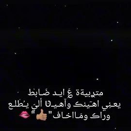 واهيـن الي يُطلع وراڪ👍🏽🫦تصميمي 🙈💘#طششونيي🔫🥺😹💞 