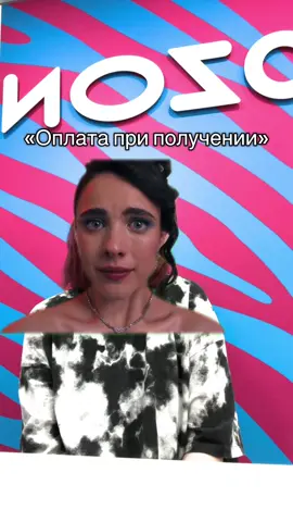 Оплата при получении #озон #ozon 