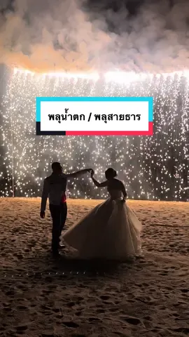 👸✨แค่สักครั้งในชีวิตที่ได้เป็นเจ้าหญิงในโมเมนต์แบบนี้… #wintercreation #ออแกไนซ์ #หัวหิน #พลุ #พลุงานแต่ง 