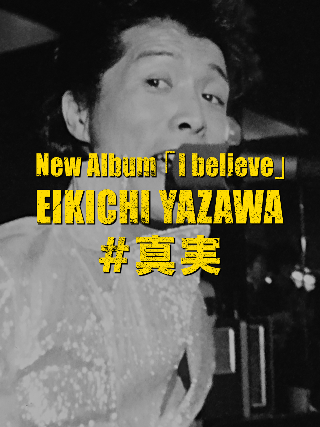 真実 #矢沢永吉 #YAZAWA #ヨロシク