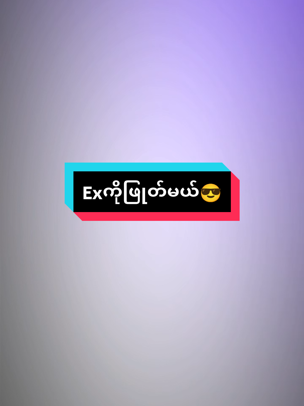 #creatorsearchinsights #exကိုဖြုတ်ချင်တဲ့ညီကိုများအတွက်😊#MgPyaeAlightmotionedit #fypပေါ်ရောက်စမ်း 