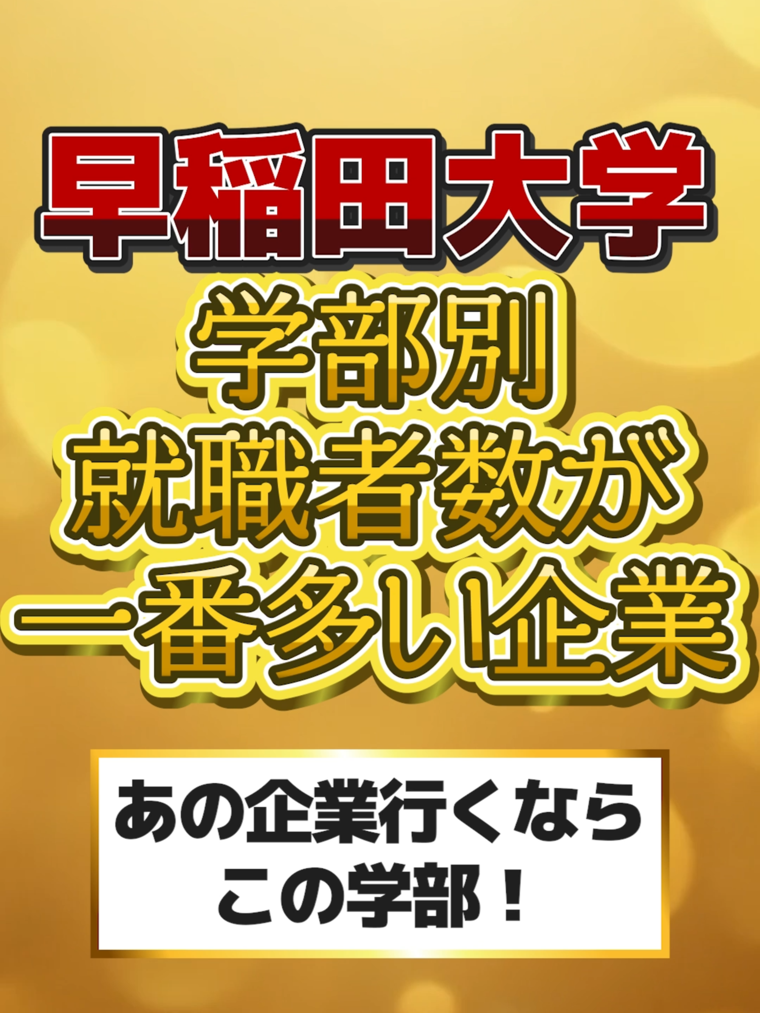早稲田大学 学部別就職者数が一番多い企業 #大学 #早稲田 #早稲田大学 #就職 #学部