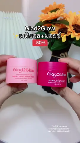 #glad2glow #เรตินอล #มอยเจอร์ไรเซอร์ #ริ้วรอย #สกินแคร์ @Namkhing🍒✨(12k)  @Namkhing🍒✨(12k)  @Namkhing🍒✨(12k) 