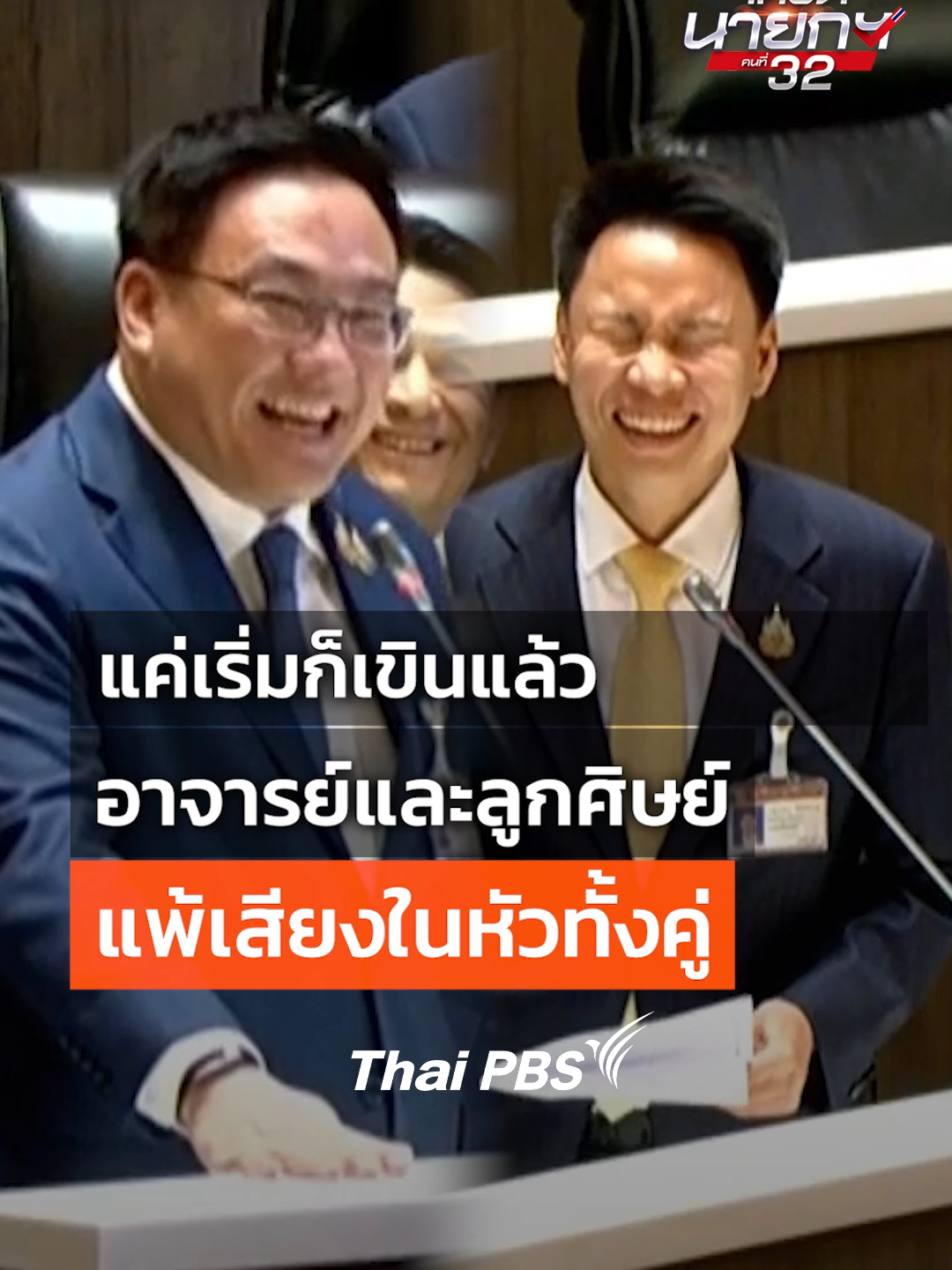 ลั่นกันทั้งสภา! เมื่อทั้ง อรรถกร ศิริลัทธยากร รมว.กระทรวงเกษตรฯ และ #จุลพันธ์ อมรวิวัฒน์ สส.เชียงใหม่ #พรรคเพื่อไทย ลิ้นพันกันในสภา #ThaiPBS #ข่าวไทยพีบีเอส #ข่าวที่คุณวางใจ #โหวตนายกคนที่32 #นายกรัฐมนตรีคนที่32 #ข่าวการเมือง #ข่าวTikTok