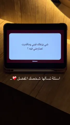 افضل لعبة للكبلز | نصفي الثاني عبارة عن 100 سؤال تقربكم لبعض اكثر ❣️ متوفرة للطلب بالبايو: #لعبة_اسئلة #اسئلة #حب 