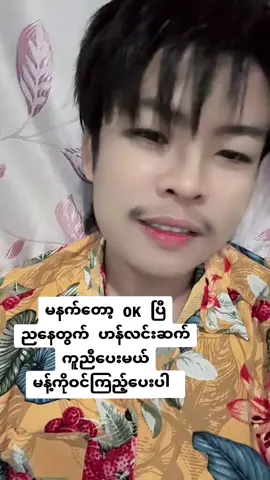 #ဟန်လင်းဆက်🏳️‍🌈🏳️‍🌈🏳️‍🌈 #စေတနာကောင်းရင်ကံကောင်းလိမ့်မည် #ထိုင်းရောက်📌မြန်မာများအတွက် #စေတနာကောင်းရင်ကံကောင်းလိမ့်မည် #အခကြေးငွေဖြင့်ပူးပေါင်းဆောင်ရွက်ခြင်း 