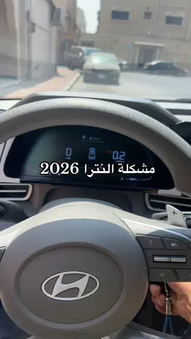 من اول ما استلىتها وهي كذا🥲💔💔 #النترا #النترا_تقفل_ملفك #عيوب_النترا