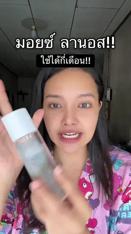 ใช้ตั้งแต่แบบแถมจนขวดใหญ่ #มอยเจอร์ไรเซอร์ #ลานอส #มอยซ์ลานอส 