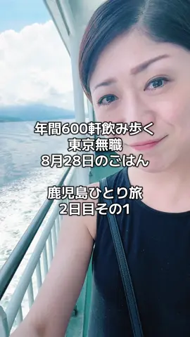 年間600軒飲み歩く東京無職のごはん。8月28日は鹿児島旅2日目①#グルメ #グルメvlog #鹿児島グルメ #鹿児島 #鹿児島観光 