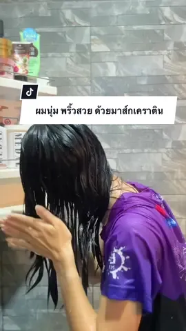 ผมนุ่ม พริ้วสวย ด้วยมาส์กเคราติน #เมดัล #medal #มาส์กผมเมดัล #ผมหอม #ผมสวย