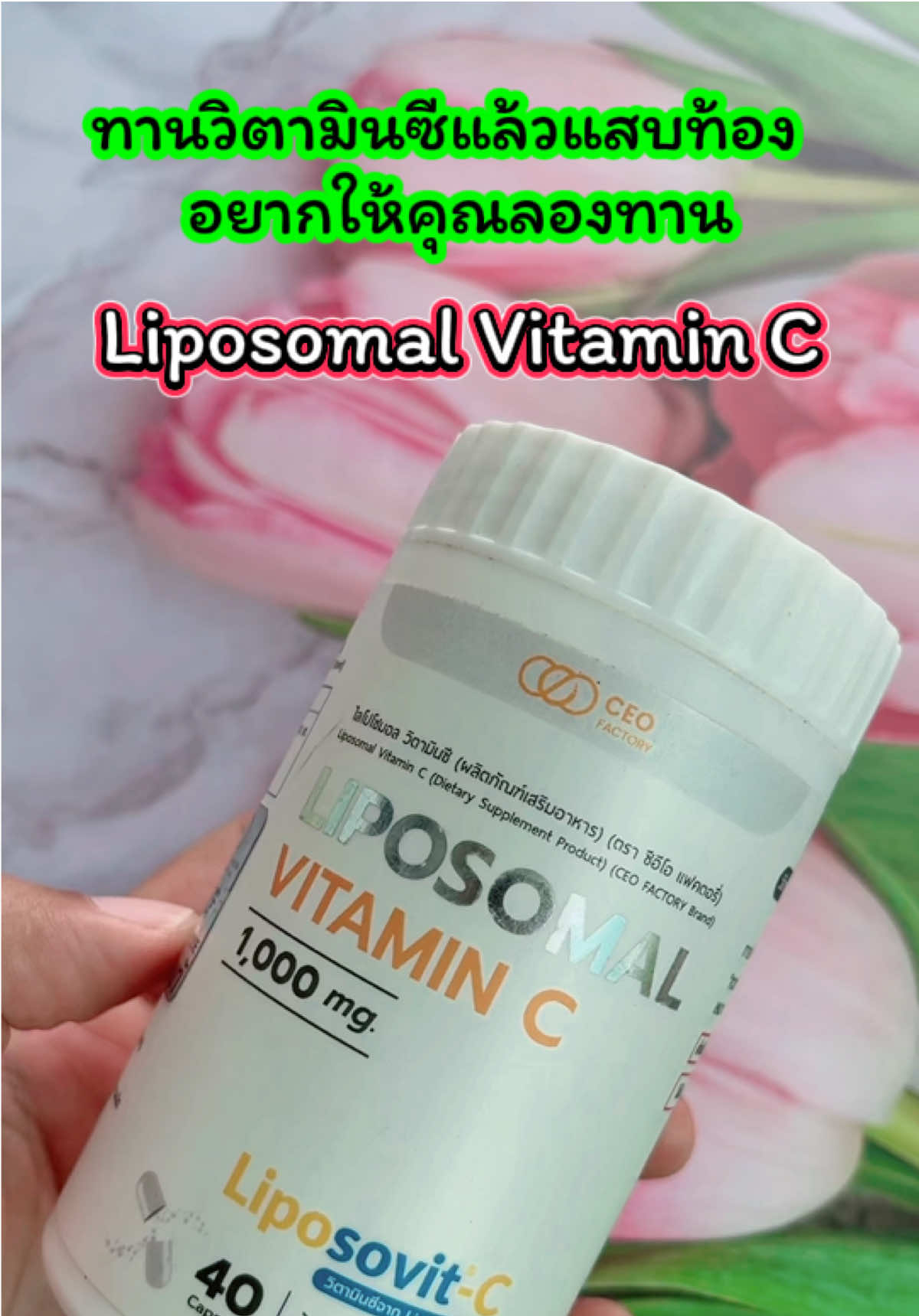🍊 Liposomal Vitamin C (Liposovit-C) 🍊 💊 วิตามินซีรูปแบบใหม่ ดูดซึมดีกว่าวิตามินซีทั่วไป ✅ ทานแล้วไม่แสบท้อง ✅ ดูดซึมเข้าสู่เซลล์ด้วยเทคโนโลยี Liposomal ✅ เสริมภูมิคุ้มกัน ลดหวัดง่าย ฟื้นฟูร่างกายเร็ว ✅ วิตามินซีเข้มข้น 1,000 mg / เม็ด 📌 แนะนำ สำหรับคนที่เคยทานวิตามินซีทั่วไปแล้วแสบท้อง ต้องลองตัวนี้เลย! ⸻ #วิตามินซี #บำรุงสุขภาพ #เสริมภูมิคุ้มกัน #ของดีบอกต่อ #เจ้ฝนบอกพิกัด @เจ้ฝนบอกพิกัด  @เจ้ฝนบอกพิกัด  @เจ้ฝนบอกพิกัด 