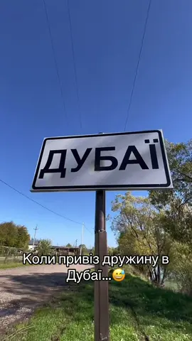 Коли привіз дружину в Дубаї…