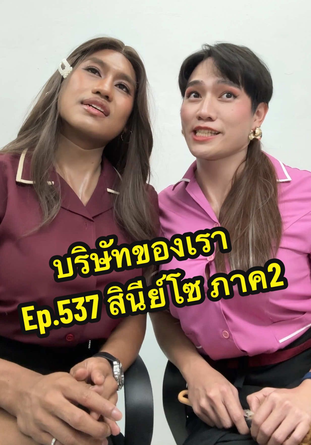 ใครทำงานดี เราก็ต้องมีรางวัล @สินีย์ Society #บริษัทของเรา #น้องฝึกงาน #MeijiYoghurtDoubleZero #แคลน้อยอร่อยตัวลอย #ผู้จัดการแคล @ยัยมายด์✨ 
